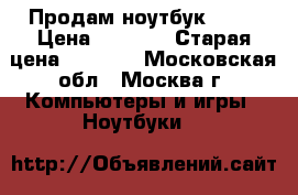 Продам ноутбук Dell › Цена ­ 5 500 › Старая цена ­ 6 000 - Московская обл., Москва г. Компьютеры и игры » Ноутбуки   